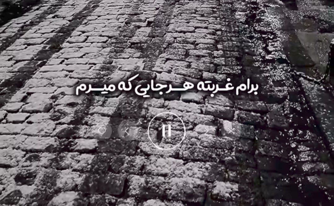 برام غربته هرجایی که میرم